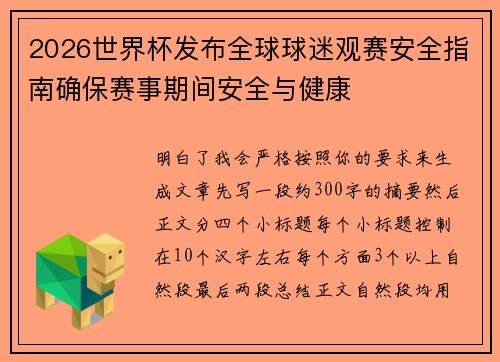 2026世界杯发布全球球迷观赛安全指南确保赛事期间安全与健康