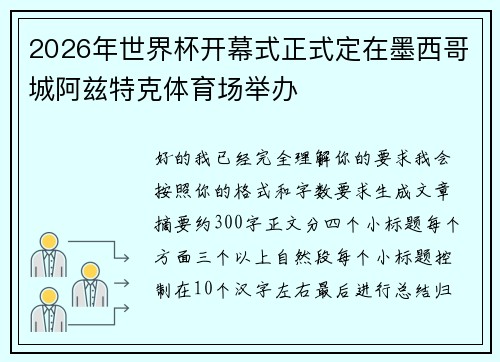 2026年世界杯开幕式正式定在墨西哥城阿兹特克体育场举办