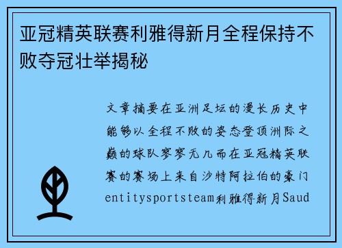 亚冠精英联赛利雅得新月全程保持不败夺冠壮举揭秘