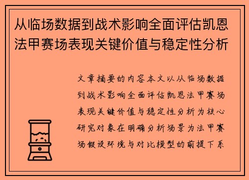 从临场数据到战术影响全面评估凯恩法甲赛场表现关键价值与稳定性分析