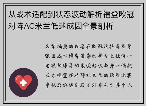 从战术适配到状态波动解析福登欧冠对阵AC米兰低迷成因全景剖析