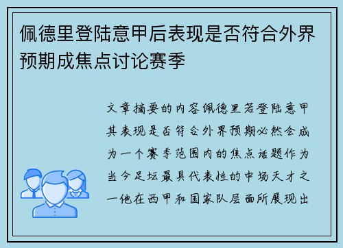佩德里登陆意甲后表现是否符合外界预期成焦点讨论赛季