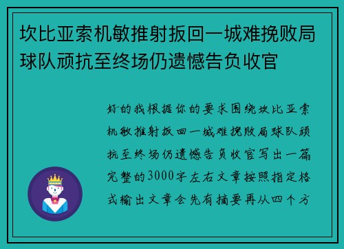 坎比亚索机敏推射扳回一城难挽败局球队顽抗至终场仍遗憾告负收官
