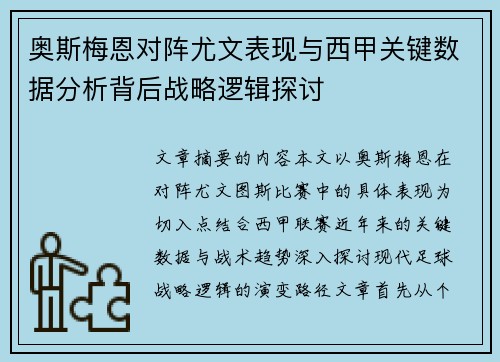 奥斯梅恩对阵尤文表现与西甲关键数据分析背后战略逻辑探讨