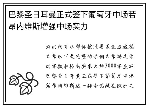 巴黎圣日耳曼正式签下葡萄牙中场若昂内维斯增强中场实力