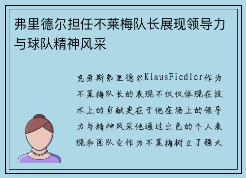 弗里德尔担任不莱梅队长展现领导力与球队精神风采