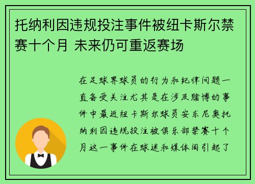 托纳利因违规投注事件被纽卡斯尔禁赛十个月 未来仍可重返赛场