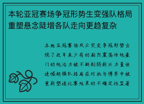 本轮亚冠赛场争冠形势生变强队格局重塑悬念陡增各队走向更趋复杂