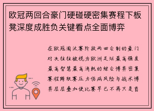 欧冠两回合豪门硬碰硬密集赛程下板凳深度成胜负关键看点全面博弈