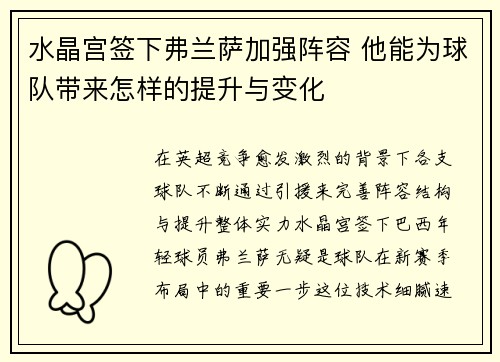 水晶宫签下弗兰萨加强阵容 他能为球队带来怎样的提升与变化