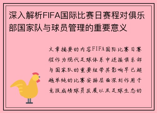 深入解析FIFA国际比赛日赛程对俱乐部国家队与球员管理的重要意义