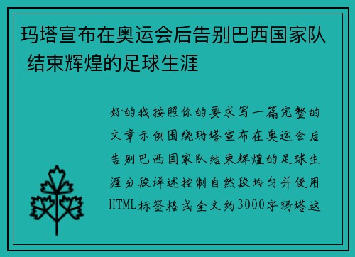 玛塔宣布在奥运会后告别巴西国家队 结束辉煌的足球生涯
