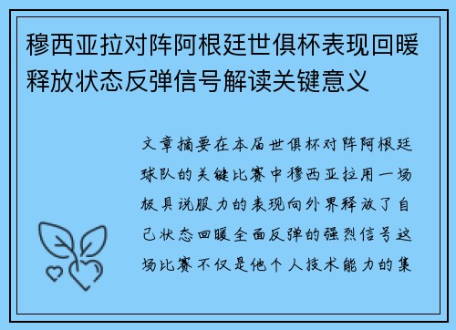 穆西亚拉对阵阿根廷世俱杯表现回暖释放状态反弹信号解读关键意义
