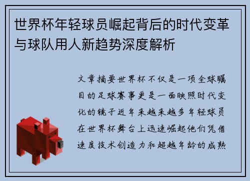 世界杯年轻球员崛起背后的时代变革与球队用人新趋势深度解析